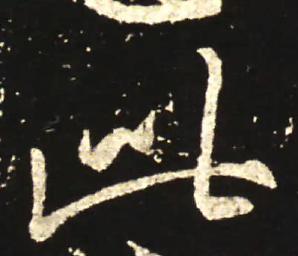 王献之·行书·此