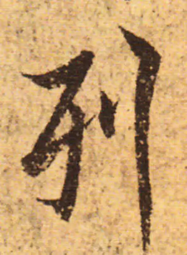 欧阳询·行书·列