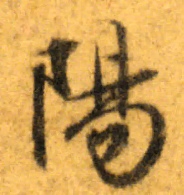 文徵明·行书·陽