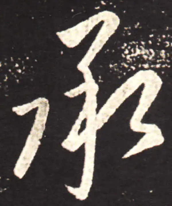 王献之·行书·承