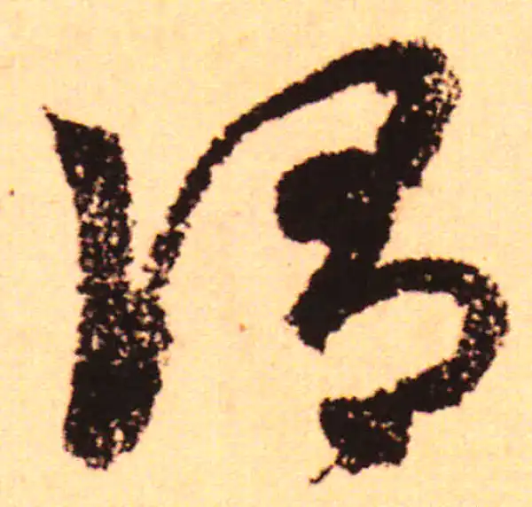 赵孟頫·行书·谓