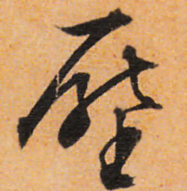 文徵明·行书·壓