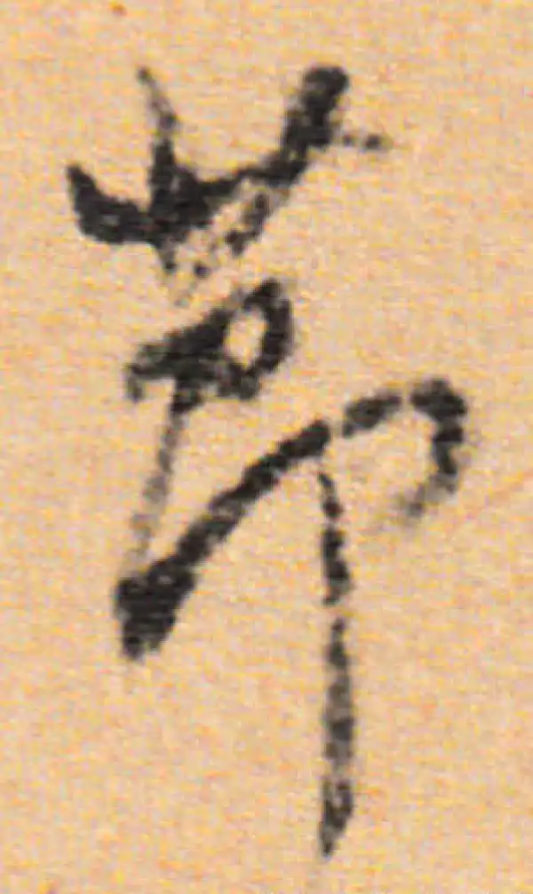 董其昌·行书·节