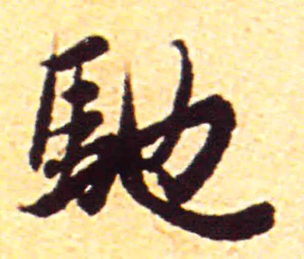 赵孟頫·行书·馳