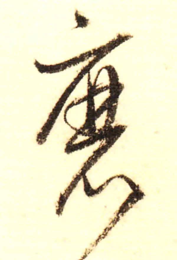 董其昌·行书·磨