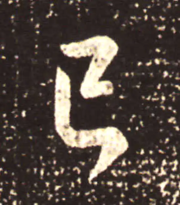 王献之·行书·已