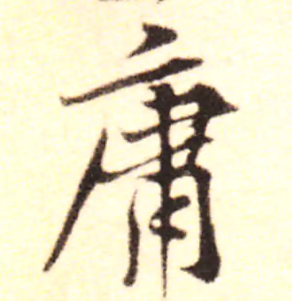 黄庭坚·行书·庸