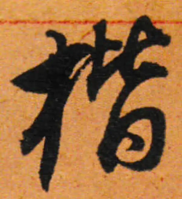 董其昌·行书·楷