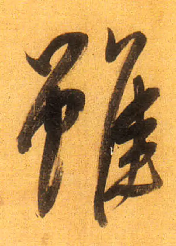 董其昌·行书·雖