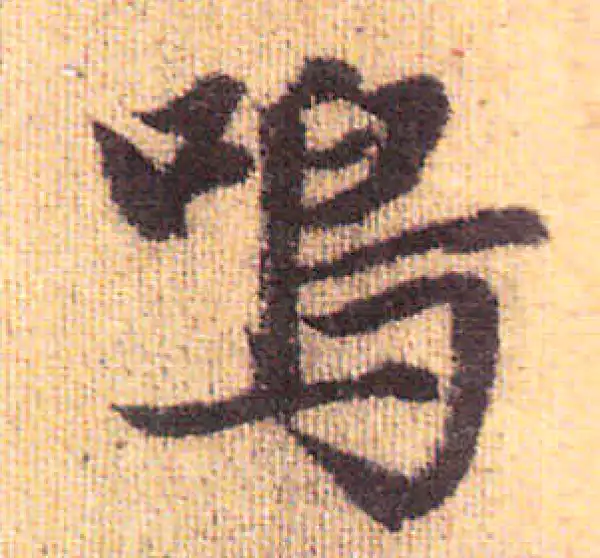 赵孟頫·行书·鳴