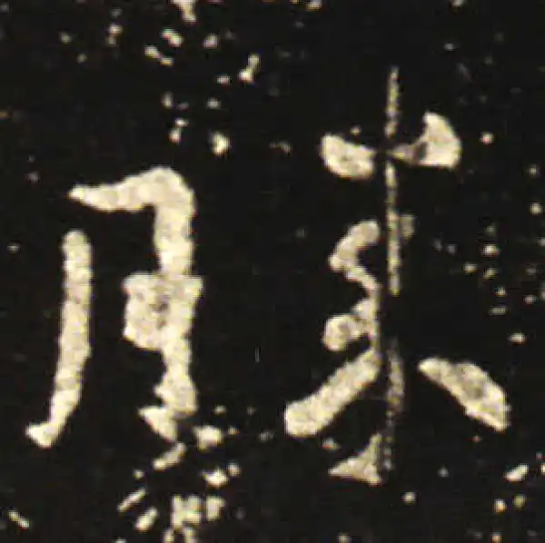 王献之·行书·勝