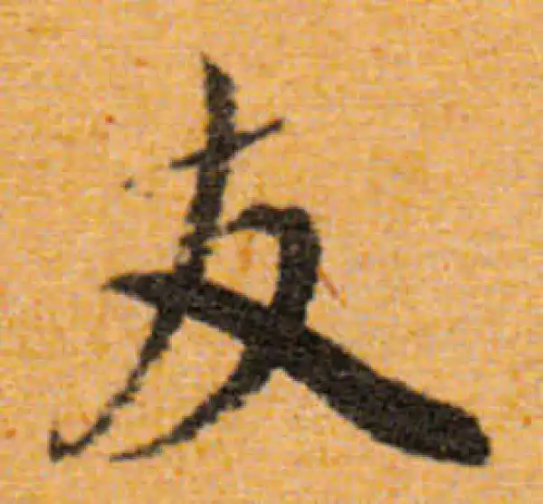 文徵明·行书·友