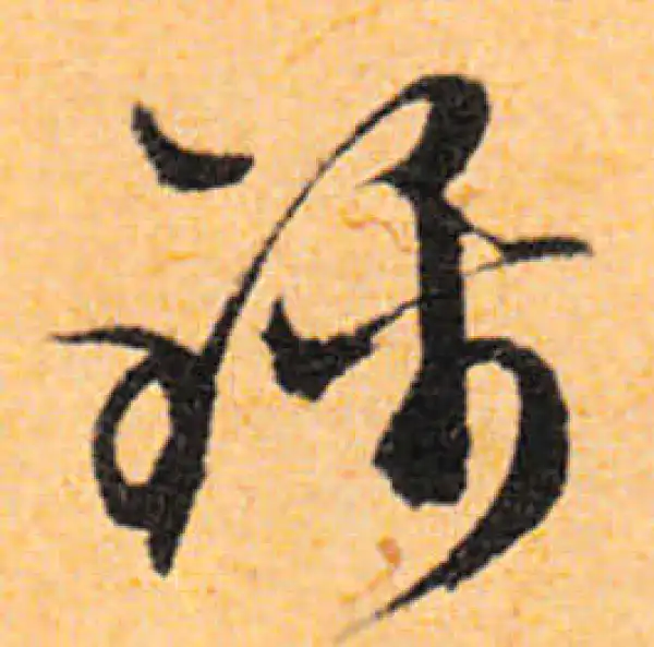 文徵明·行书·錦