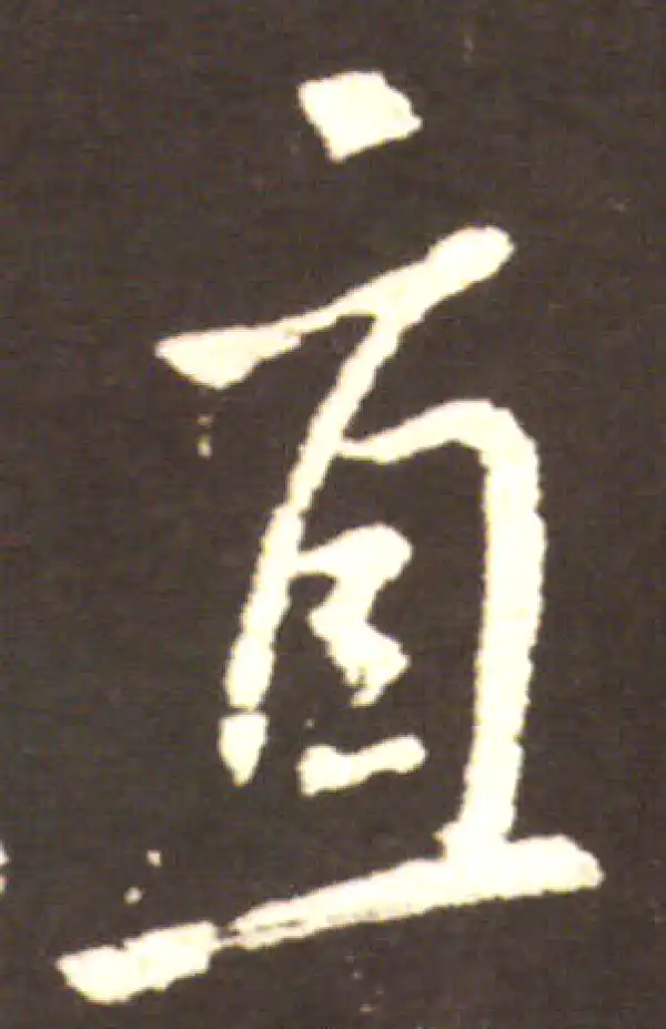 王献之·行书·直