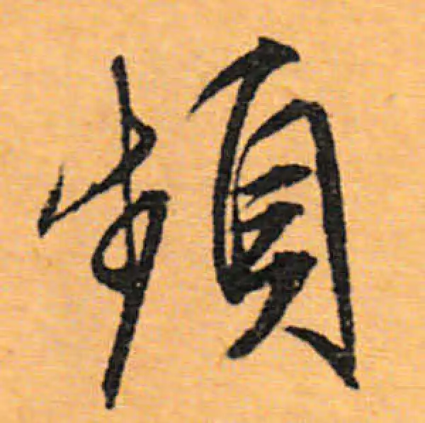 文徵明·行书·頻