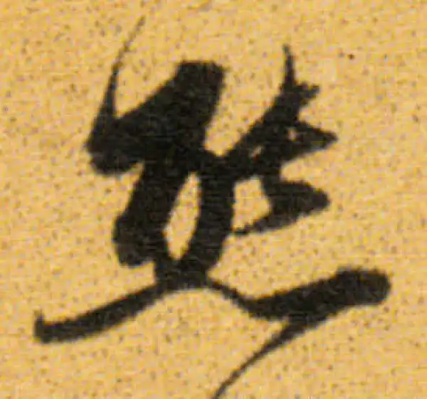 董其昌·行书·态