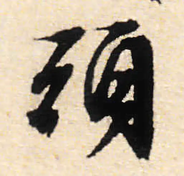 文徵明·行书·頭