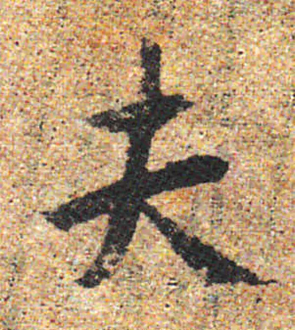 杨凝式·行书·夫