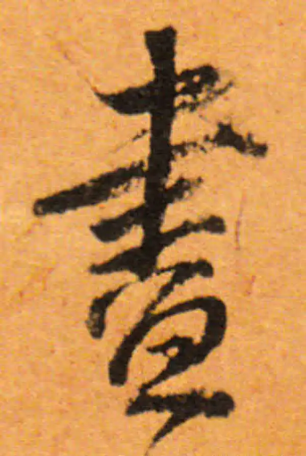 董其昌·行书·盡