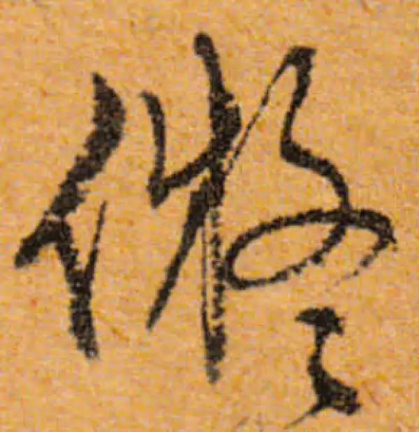 文徵明·行书·擬