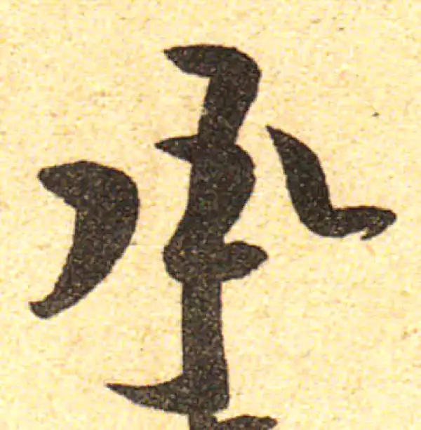 黄庭坚·行书·承