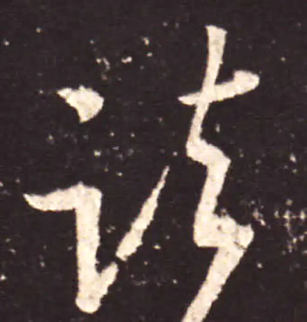 王献之·行书·諸