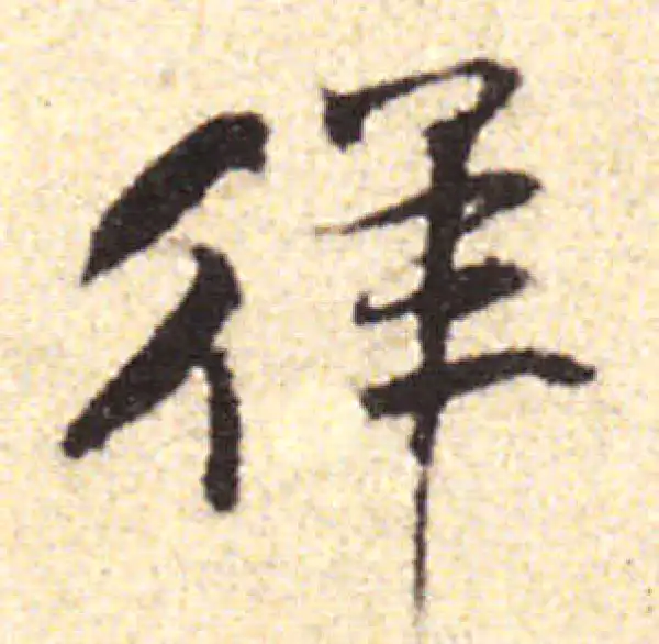 黄庭坚·行书·徉