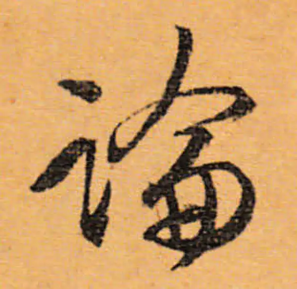 文徵明·行书·論