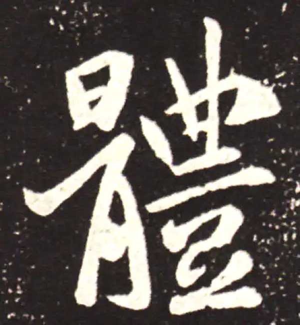 王献之·行书·体