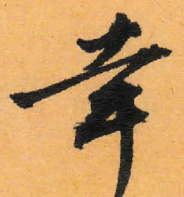 文徵明·行书·幸