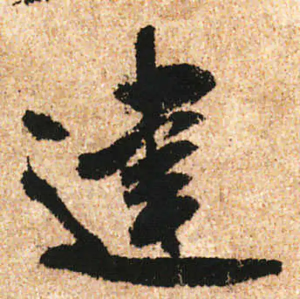 米友仁·行书·建