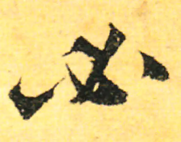 张即之·行书·必