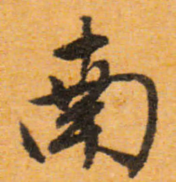 文徵明·行书·南