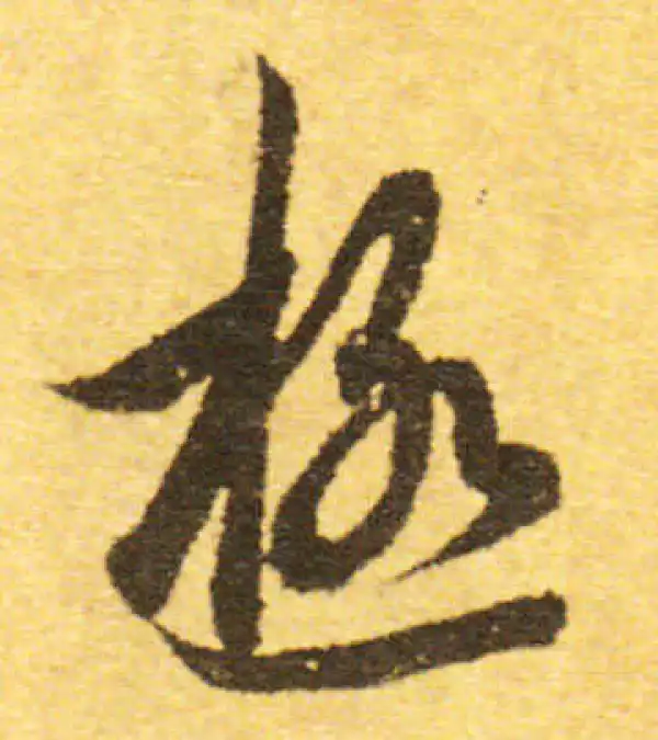 欧阳询·行书·極