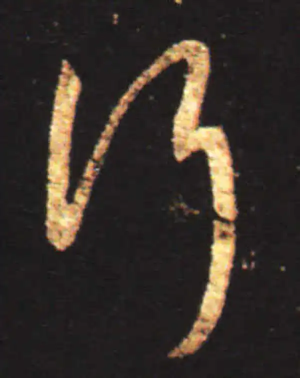 王献之·行书·行