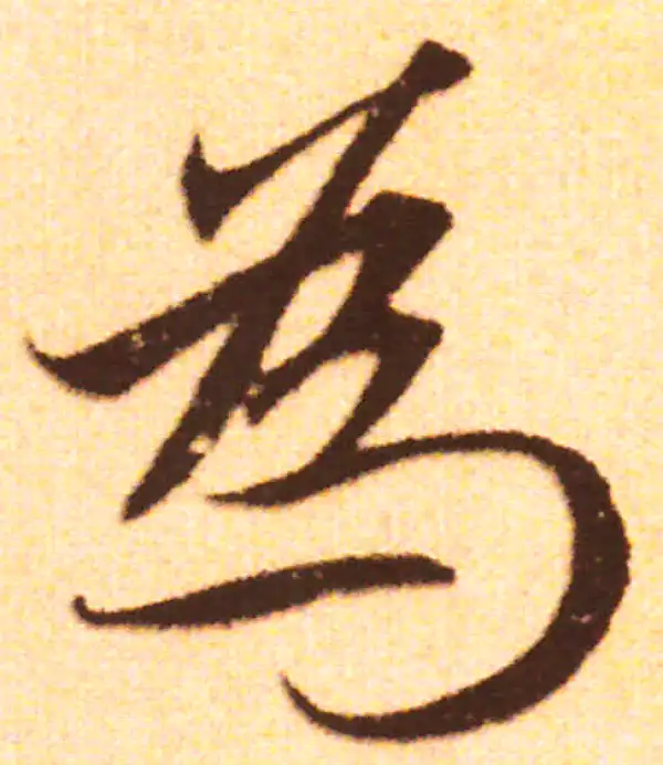 赵孟頫·行书·為