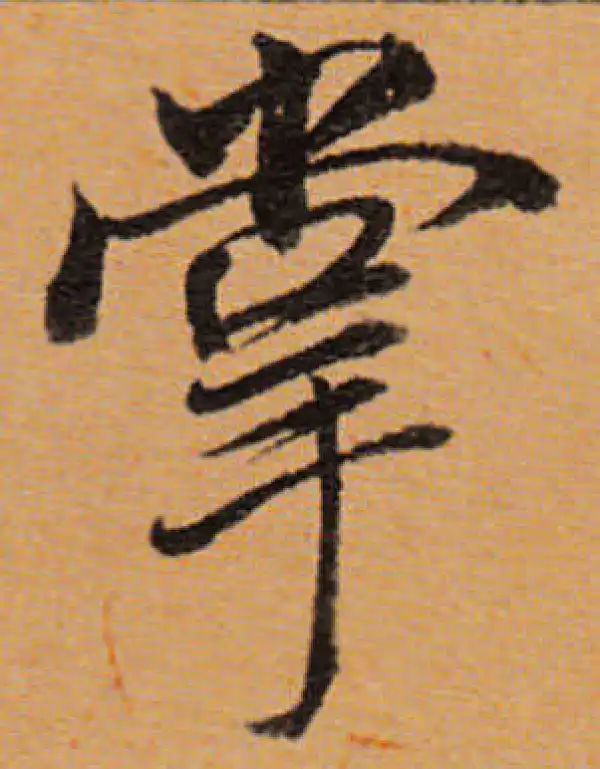 董其昌·行书·掌