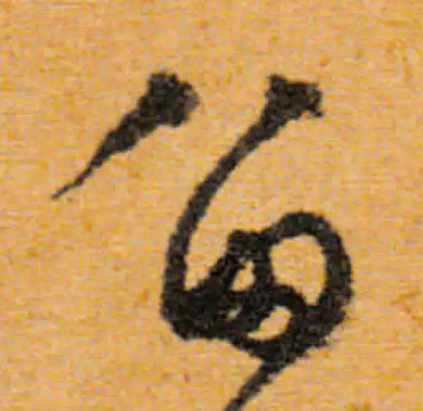 文徵明·行书·留