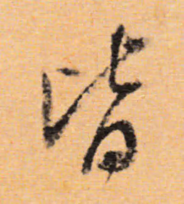 董其昌·行书·皆