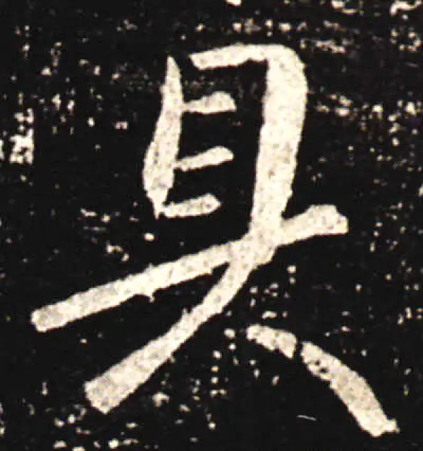 王献之·行书·具