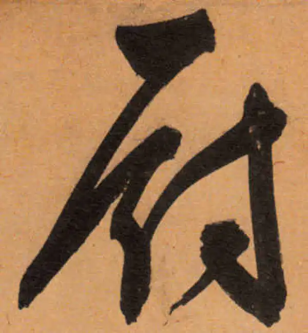 文徵明·行书·厨