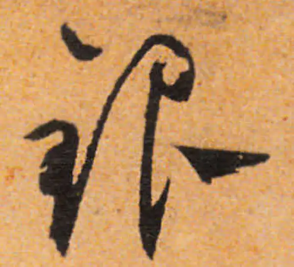 文徵明·行书·銀