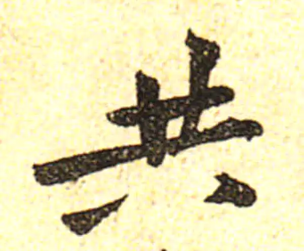 黄庭坚·行书·共