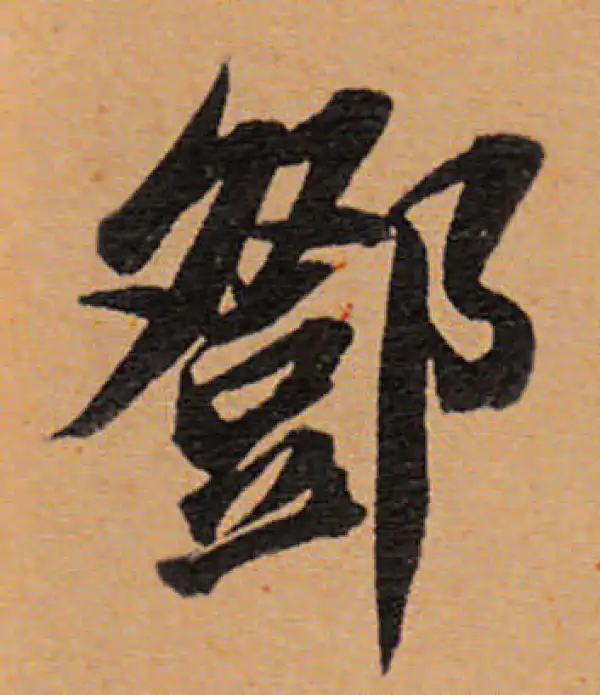 董其昌·行书·邓