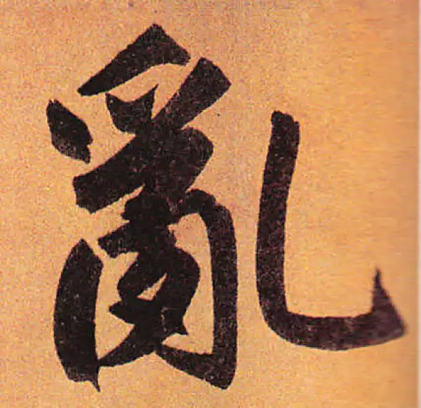 赵孟頫·行书·亂