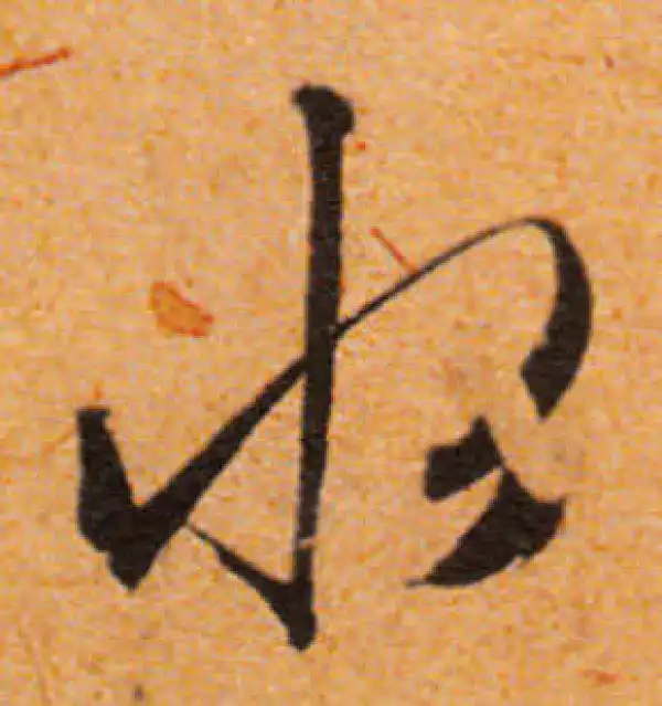 文徵明·行书·水