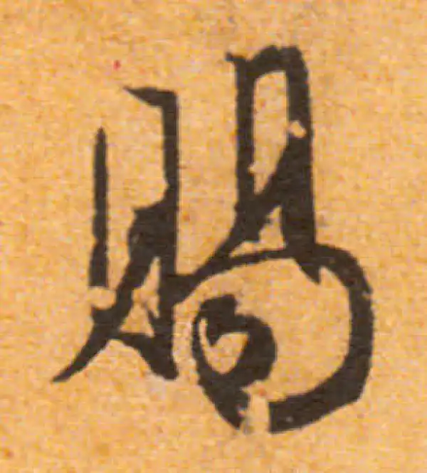 文徵明·行书·賜