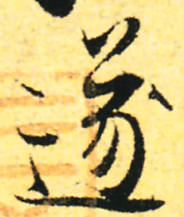 张即之·行书·遂