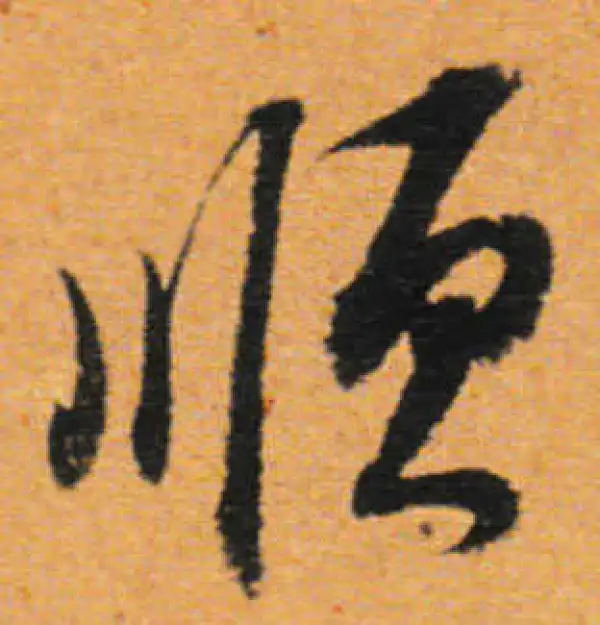 董其昌·行书·順