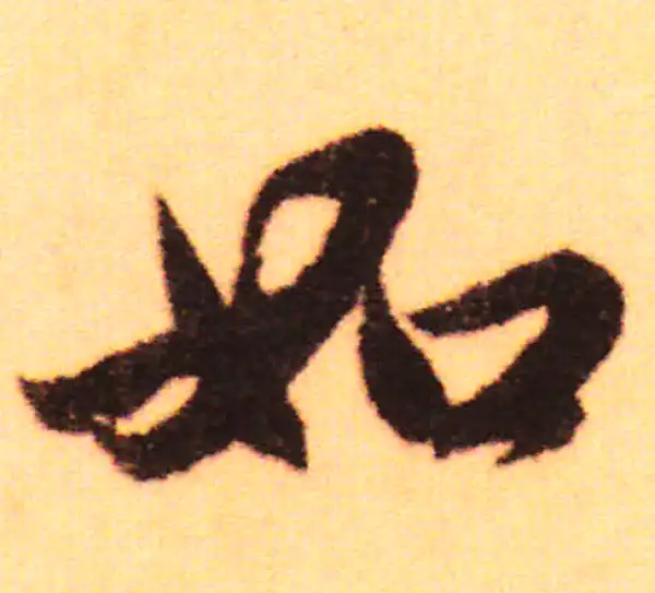 赵孟頫·行书·如